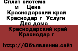 Сплит-система Akvilon 07 21м² › Цена ­ 9 700 - Краснодарский край, Краснодар г. Услуги » Для дома   . Краснодарский край,Краснодар г.